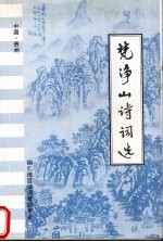 梵净山<em>诗词</em>选