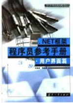 .NET框架<em>程<em>序员</em></em><em>参考</em><em>手册</em>  用户界面篇