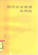现代企业<em>管理</em>实例选