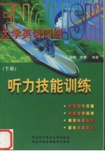 <em>大学</em><em><em>英语</em><em>四级</em></em><em>听力</em>技能训练  下