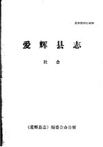 爱辉<em>县志</em>·社会