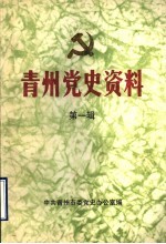 青州党史资料  第1辑