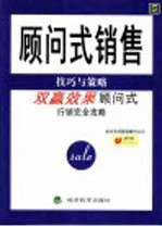 <em>顾问</em>式销售技巧与策略