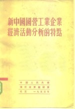 新中国国营<em>工业</em>企业经济活动分析的特点