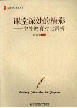 课堂深处的精彩  中外教育对比赏析
