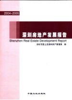 深圳房地产发展报告  2004-2005