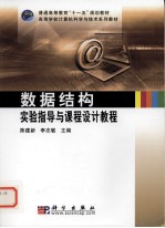 数据<em>结构</em>实验指导与课程设计<em>教程</em>