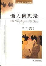 懒人懒思录  “懒人”思想家旁观众生相的智慧与幽默经典
