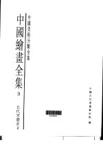 中国绘画全集  第3卷