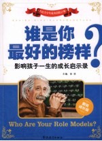 谁是你最好<em>的</em>榜样？  图说成长版