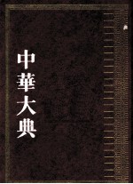 中华大典  历史典  史学理论与史学史分典  4