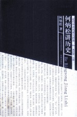 近代学术名家大讲堂  <em>何<em>炳松</em></em>讲历史