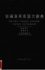 新<em>编</em>汉英成语大辞典