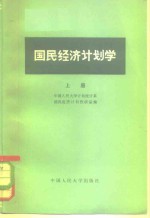 国民<em>经济</em>计划学  上