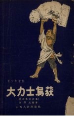 大力士乌获  吕氏春秋故事