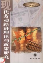 现代劳动经济理论与<em>政策</em><em>研究</em>