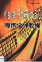 Visual FoxPro <em>5.0</em>程序设计<em>教程</em>