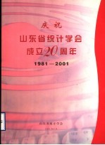 庆祝山东省<em>统计</em>学会成立二十周年  1981-2001