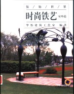 时尚铁艺  室外篇