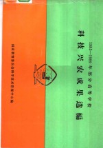 1985-1989年部分高等学校科技兴农成果选<em>编</em>