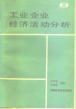 工业企业经济活动分析