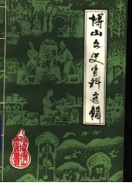 博山文史资料选辑  第2辑
