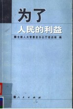 为了人民<em>的</em><em>利益</em>