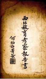 <em>西北</em>教育考察报告书