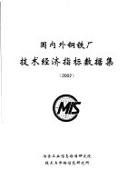 国内外钢铁厂<em>技术</em>经济指标数据集  2002