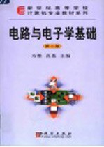 <em>电路</em><em>与</em><em>电<em>子学</em></em><em>基础</em>  第2版