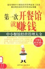 第一次开餐馆就赚钱  中小餐馆经营管理大全