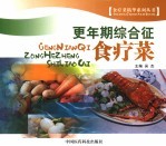 <em>更<em>年期</em></em><em>综<em>合征</em></em>食疗菜