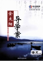 金太阳导学案  <em>语文</em>  必修<em>5</em>