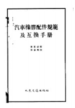 汽车橡胶配件规范及互换手册