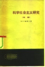 <em>现代</em>外国政治学术著作选译  <em>科学</em>社会<em>主义</em>研究
