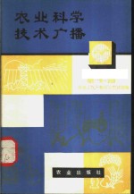 农业科学技术<em>广播</em>  第10册