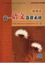 新课改·高一语文备课素材  1