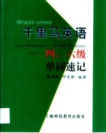 千里马英语  四、六级单词速记