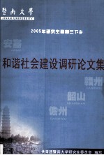 和谐<em>社会</em>建设调研论<em>文集</em>  2005年<em>研究</em>生暑假三下乡