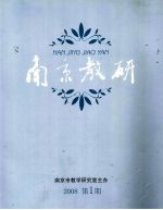 <em>南京</em>教研  2008第1期