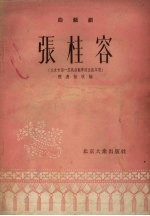 张桂容  曲艺剧