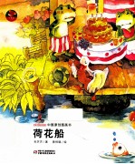 中国原创图画书  荷花船