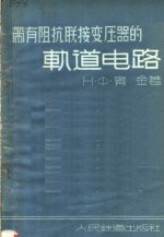 带有阻抗联接变压器的轨道电路