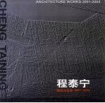 <em>程</em>泰宁建筑作品选  2001-2004  中英文本