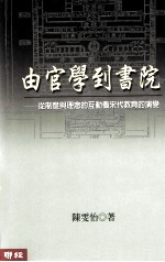 由官学到书院  从制度与理念的互动看宋代教育的演变