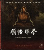顿悟禅学  六祖慧能“怀会止藏”的故事