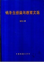 钱冬生桥梁<em>与</em>教育<em>文选</em>