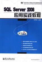 <em>SQL</em> <em>Server</em> <em>2008</em><em>应用</em>实践<em>教程</em>