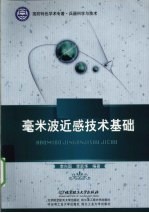 毫米波近感<em>技术</em>基础