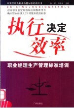执行决定效率  职业经理生产管理标准培训